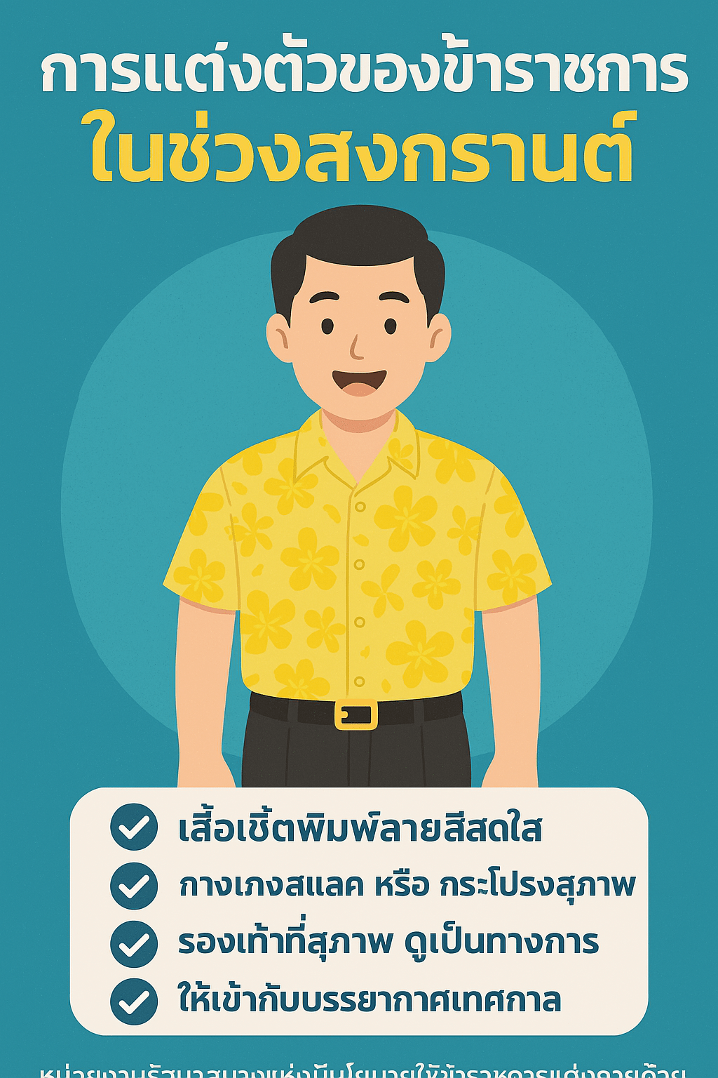 การแต่งตัวของข้าราชการในช่วงสงกรานต์