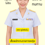 เสื้อพนักงานราชการหญิง