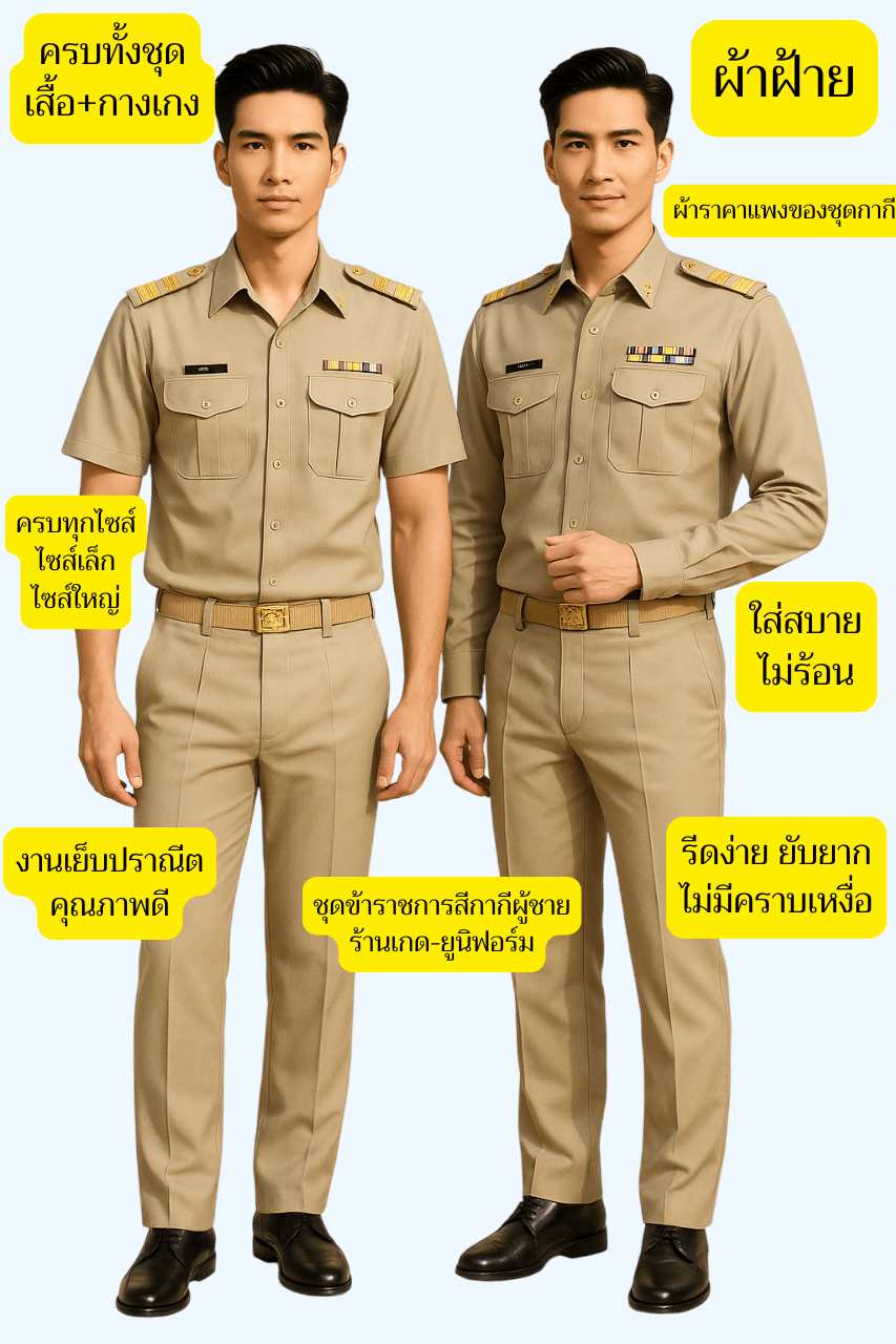 ชุดข้าราชการชาย ชุดกากีชาย